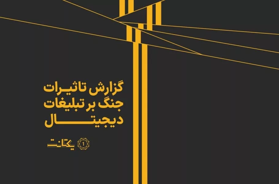 گزارش تاثیرات جنگ بر تبلیغات دیجیتال یکتانت