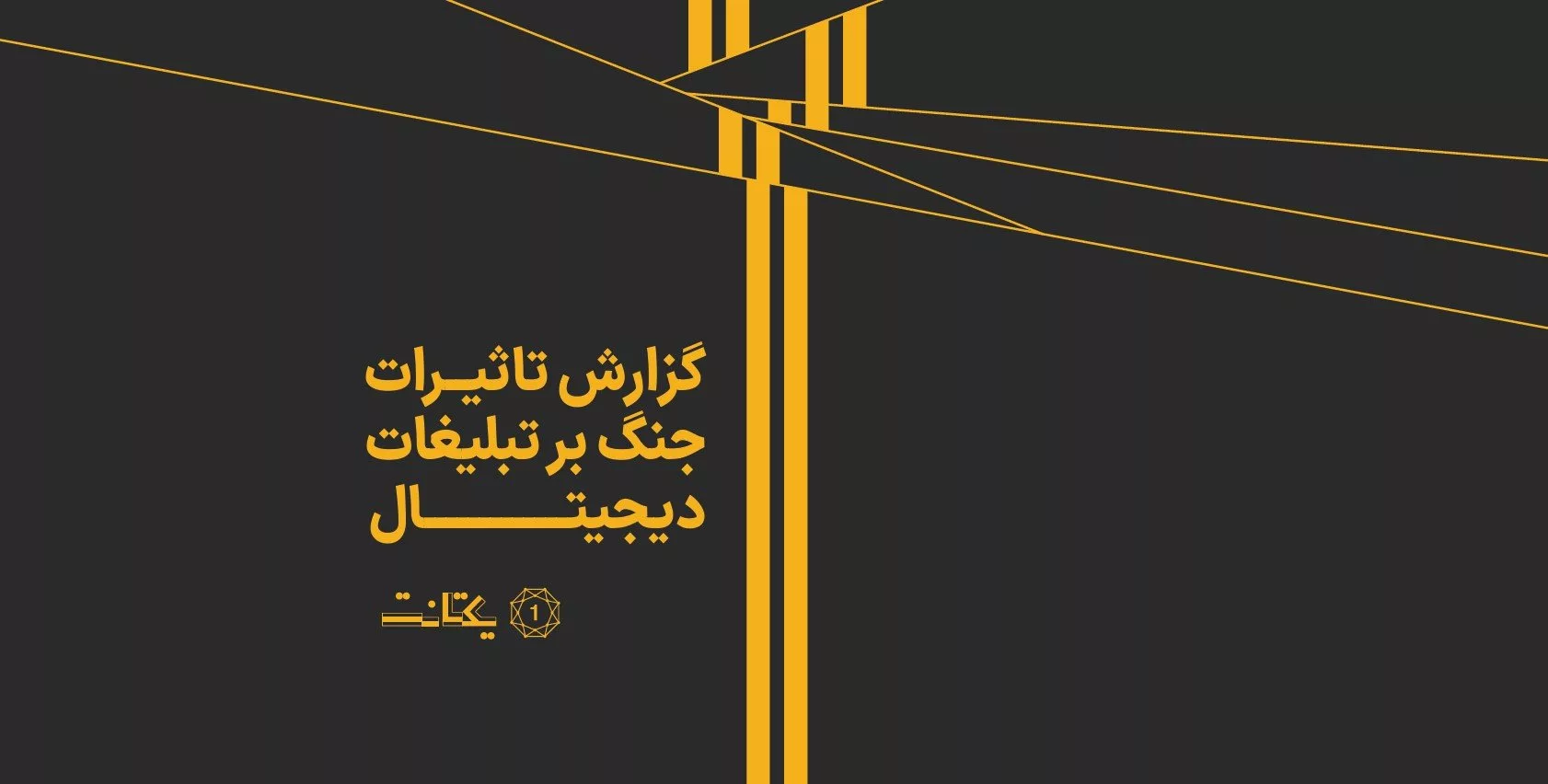 گزارش تاثیرات جنگ بر تبلیغات دیجیتال یکتانت