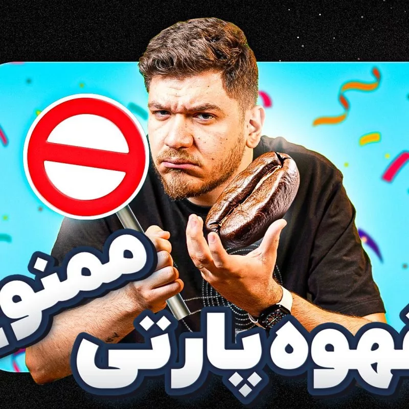 برخورد با قهوه پارتی