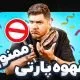 برخورد با قهوه پارتی