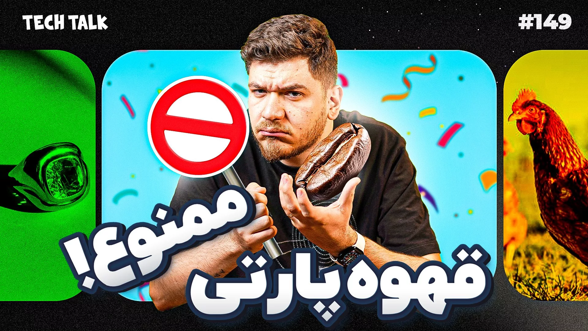برخورد با قهوه پارتی