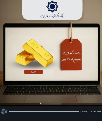 تعیین ساعت کاری برای پلتفرم‌های آنلاین طلا؛ ایده جدید بانک مرکزی برای کنترل قیمت‌ها