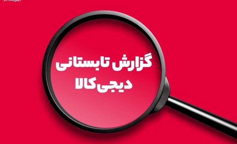تابستان ۱۴۰۴ زیر ذره‌بین داده‌های دیجی‌کالا ادز: مشکلات و ترندها خریدهای مردم را تغییر داد