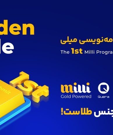 فرصتی برای مشارکت در توسعه فین‌تک: میلی و کوئرا مسابقه برنامه‌نویسی برگزار می‌کنند
