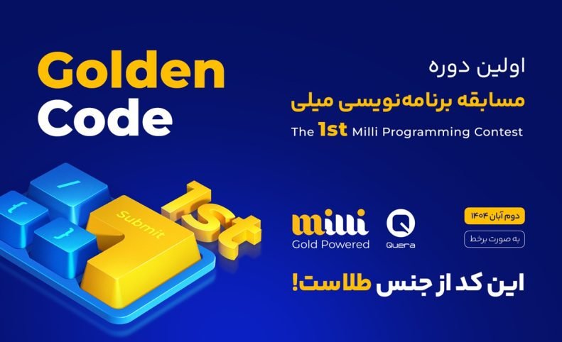 فرصتی برای مشارکت در توسعه فین‌تک: میلی و کوئرا مسابقه برنامه‌نویسی برگزار می‌کنند