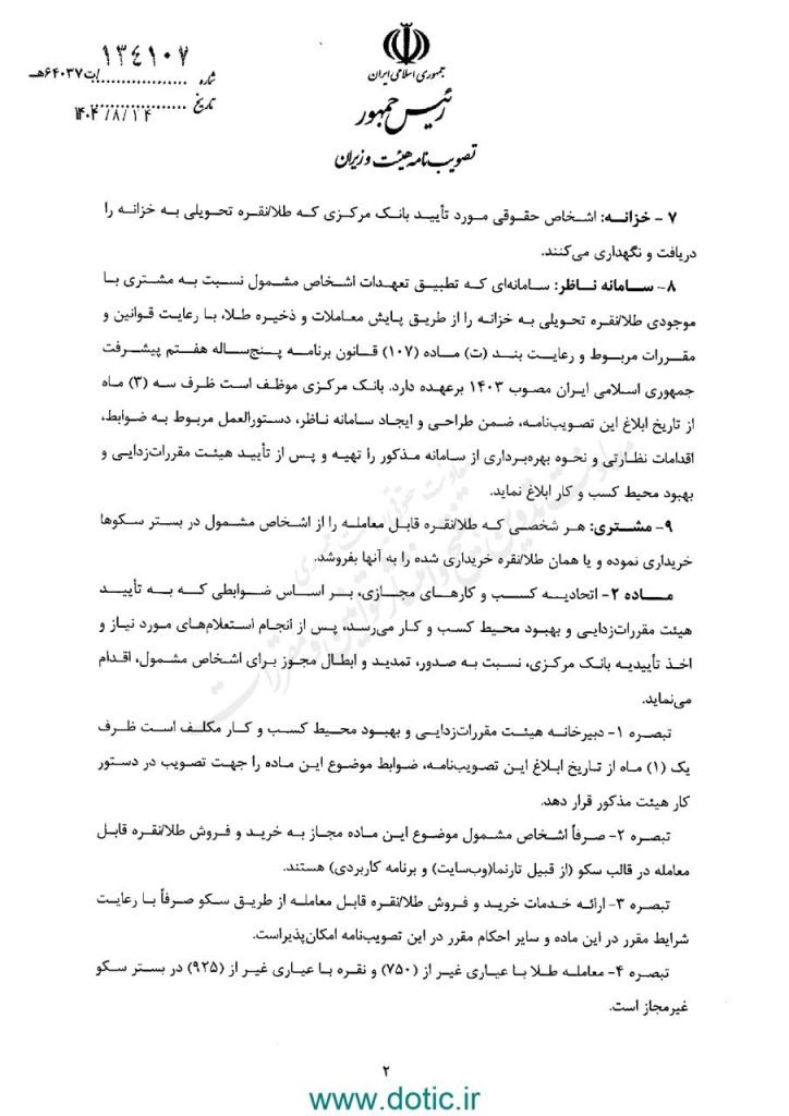 طلای دیجیتال زیر ذرهبین دولت؛ بانک مرکزی مأمور طراحی سامانه ناظر و ساعت معاملاتی شد