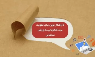 5 راهکار نوین برای تقویت برند کارفرمایی با ورزش سازمانی