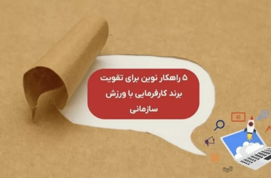 5 راهکار نوین برای تقویت برند کارفرمایی با ورزش سازمانی