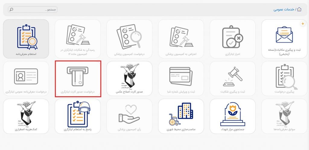 صفحه خدمات عمومی در سامانه ایثار من