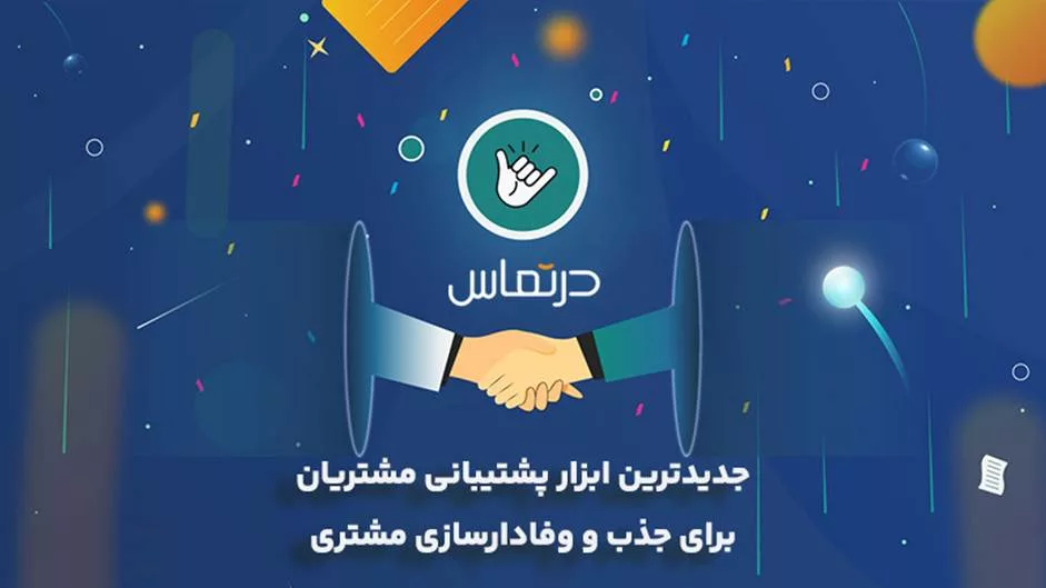 جدیدترین ابزار پشتیبانی مشتریان برای جذب و وفادارسازی مشتری