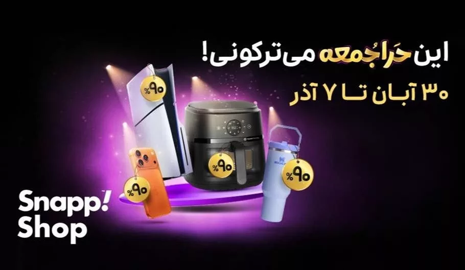 حراجمعه اسنپ 1404