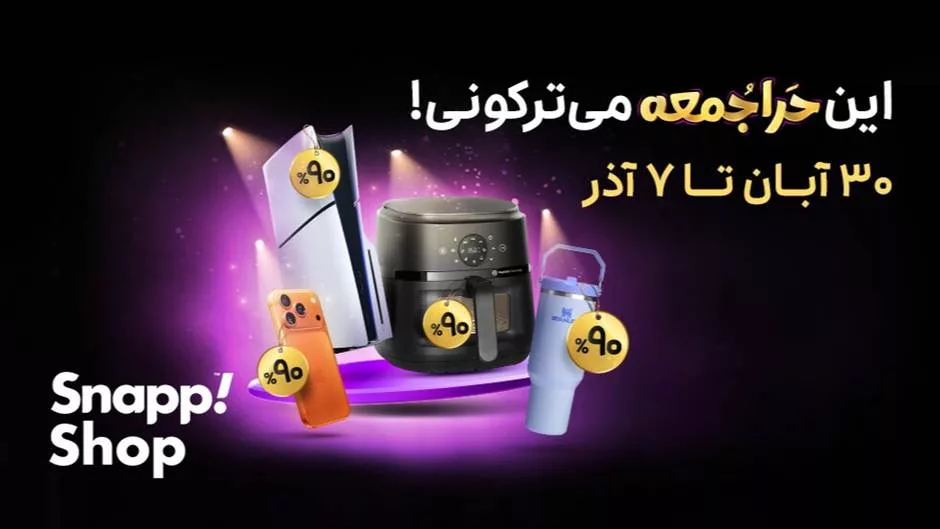 حراجمعه اسنپ 1404