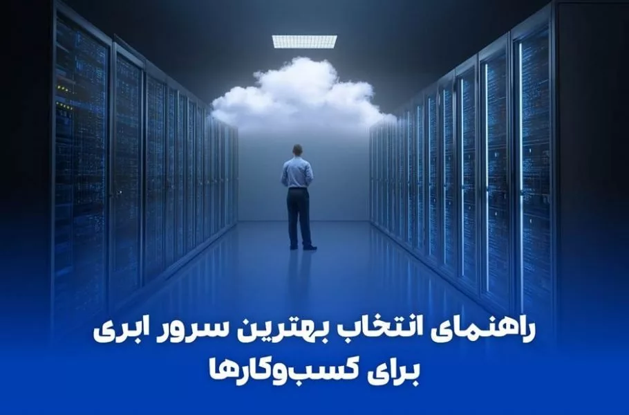 بهترین سرور ابری ایران