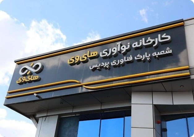 کارخانه نوآوری «های‌وی» قبل از تعیین مکان جدید، تخلیه نمی‌شود