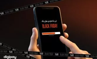حراج بلک‌فرایدی دیجی‌پی