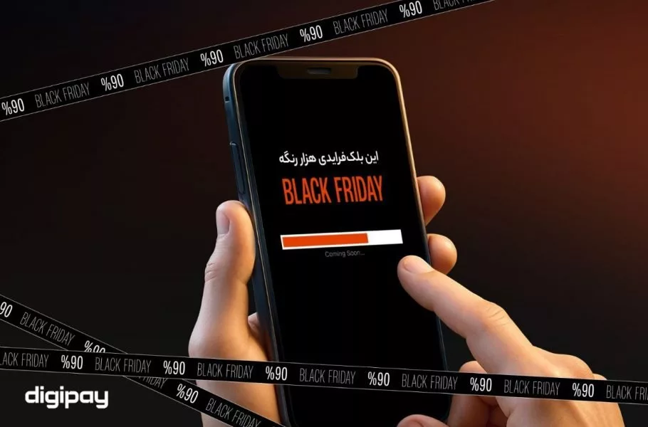 حراج بلک‌فرایدی دیجی‌پی