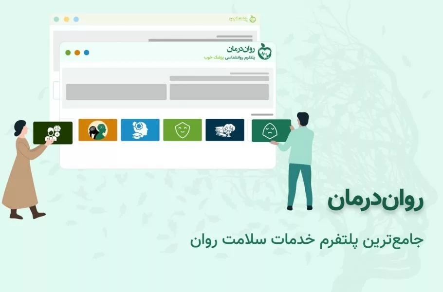 پلتفرم روان‌درمان