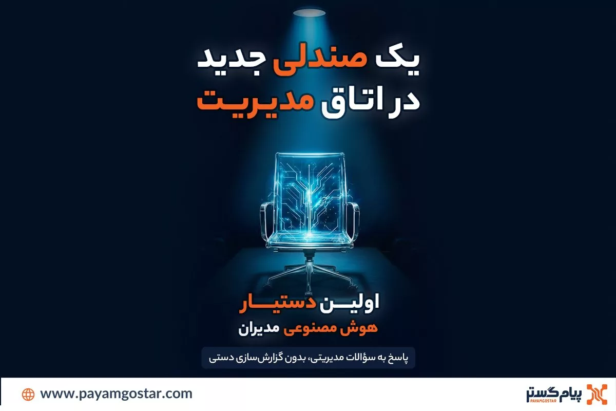 رونمایی از اولین دستیار هوش مصنوعی مدیران در CRM پیام‌گستر
