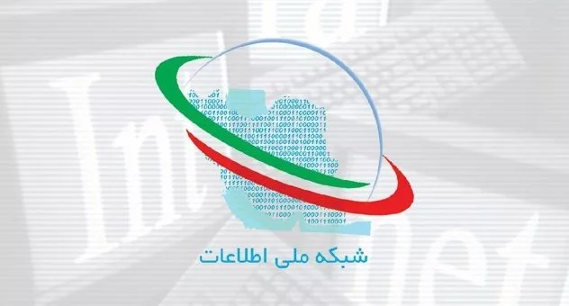 دولت ۲۱ هزار میلیارد تومان اعتبار برای شبکه ملی اطلاعات کنار گذاشت