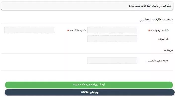 پنل تاییدیه اطلاعات دریافت شده از کاربر