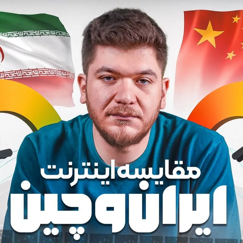 اینترنت ایران