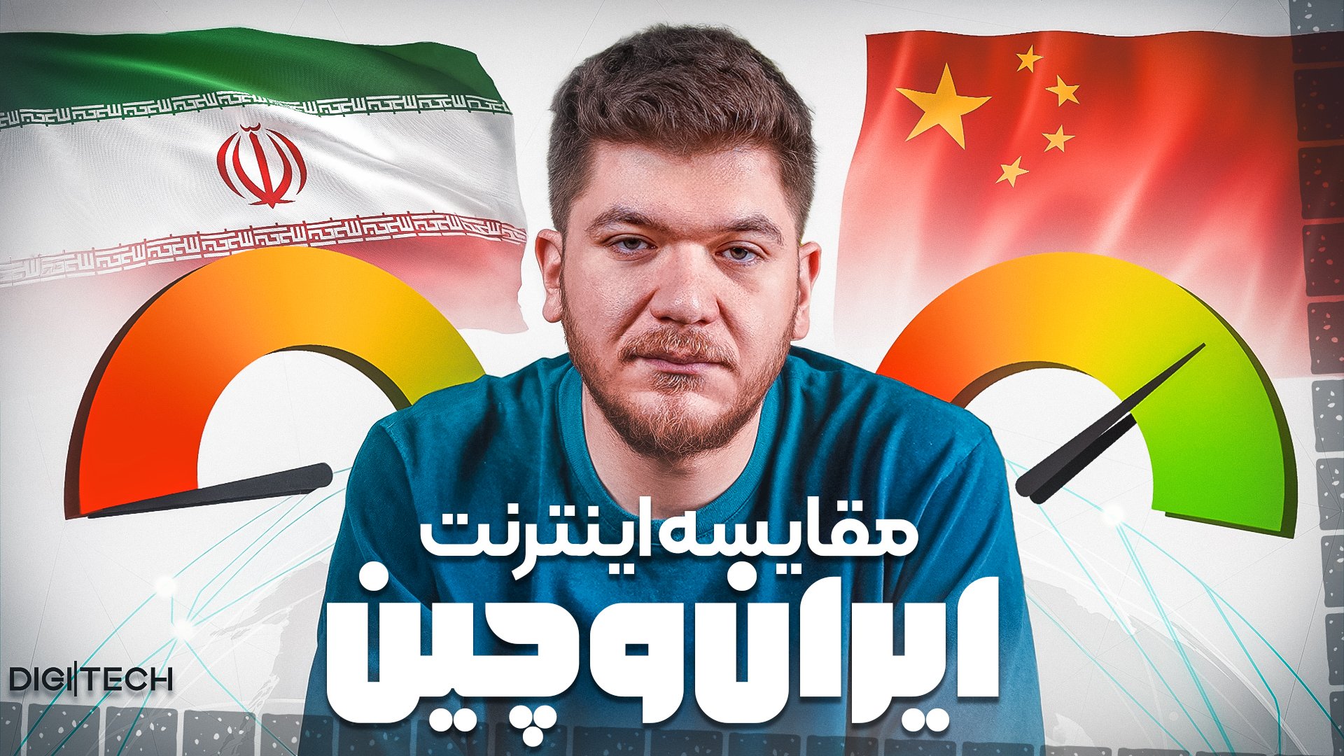 اینترنت ایران محدودتره یا اینترنت چین؟