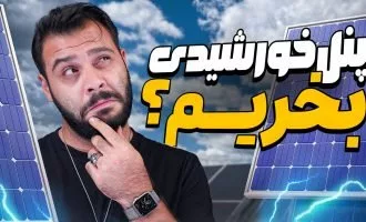 پنل خورشیدی