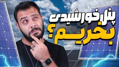 پنل خورشیدی