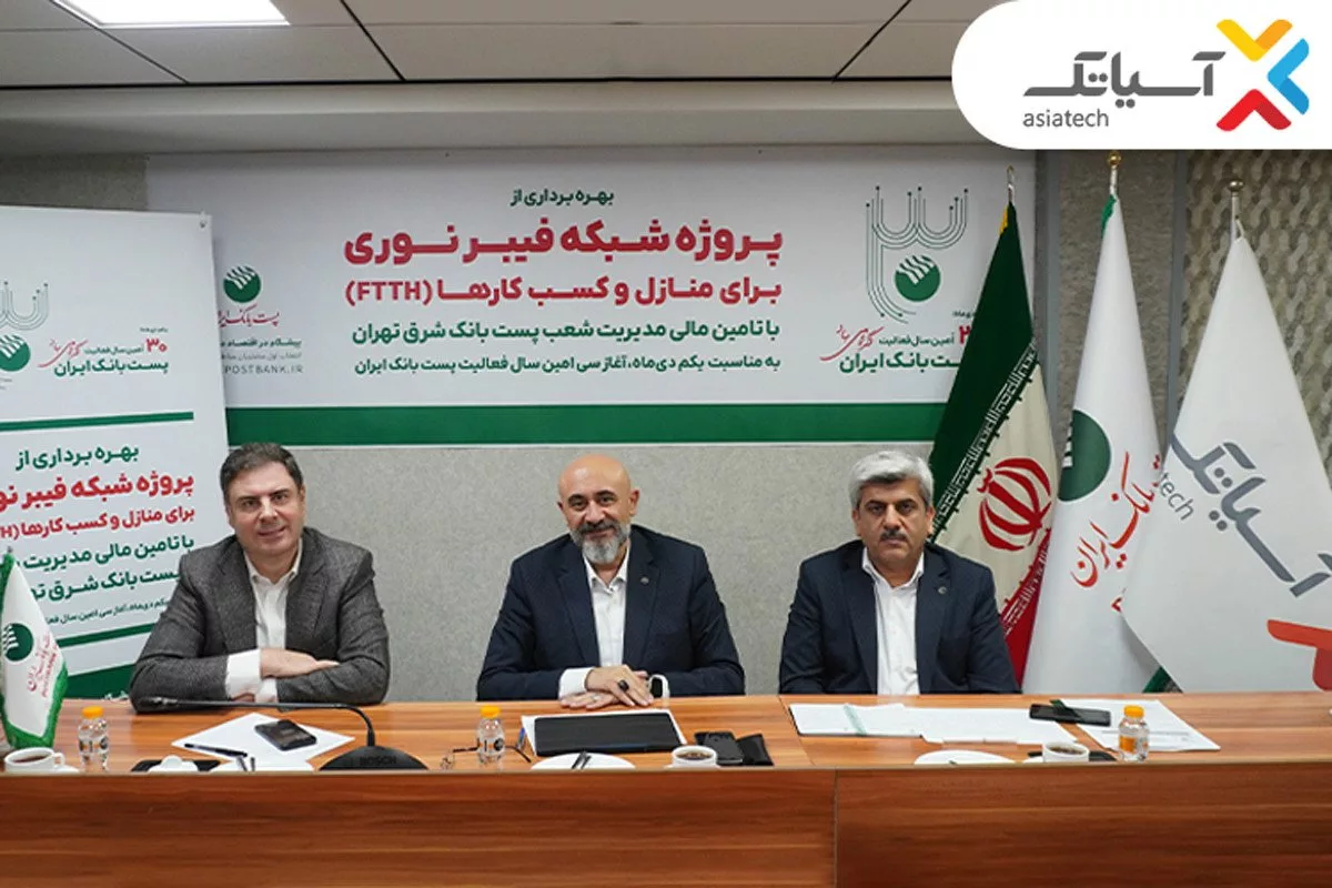 پروژه فیبر نوری آسیاتک برای منازل و کسب‌وکارها در تهران به بهره‌برداری رسید
