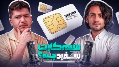 سیم‌کارت سفید