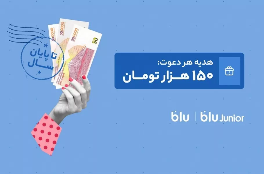 هدیه دعوت از دوستان به بلو و بلوجونیور