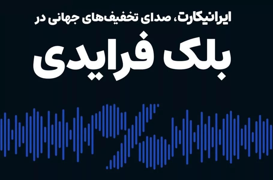 ایرانیکارت