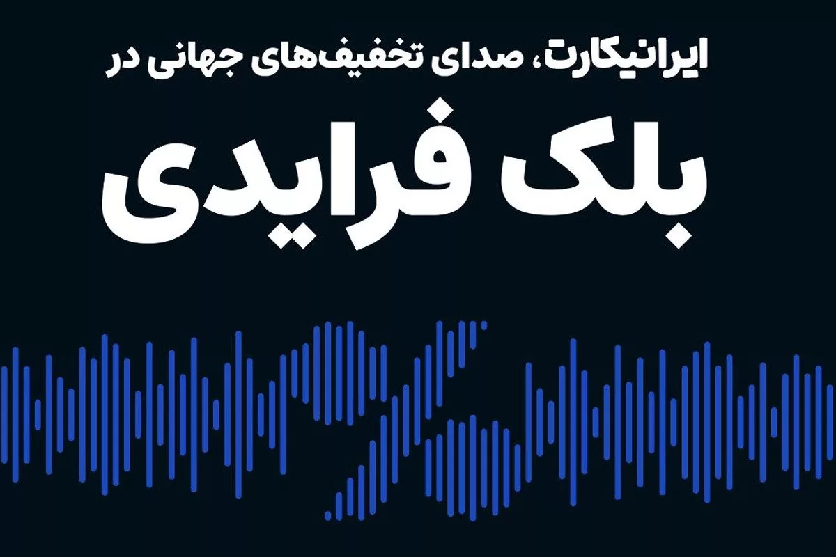 ایرانیکارت
