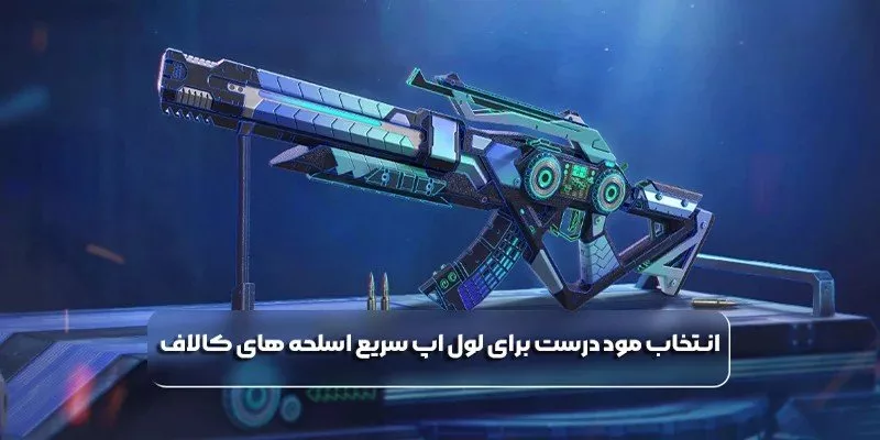 انتخاب مود درست برای لول اپ سریع اسلحه های کالاف 