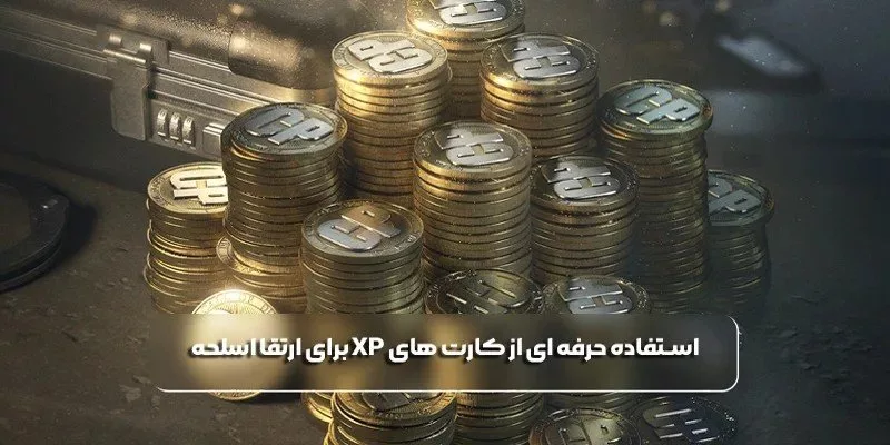 استفاده حرفه ای از کارت های XP برای ارتقا اسلحه