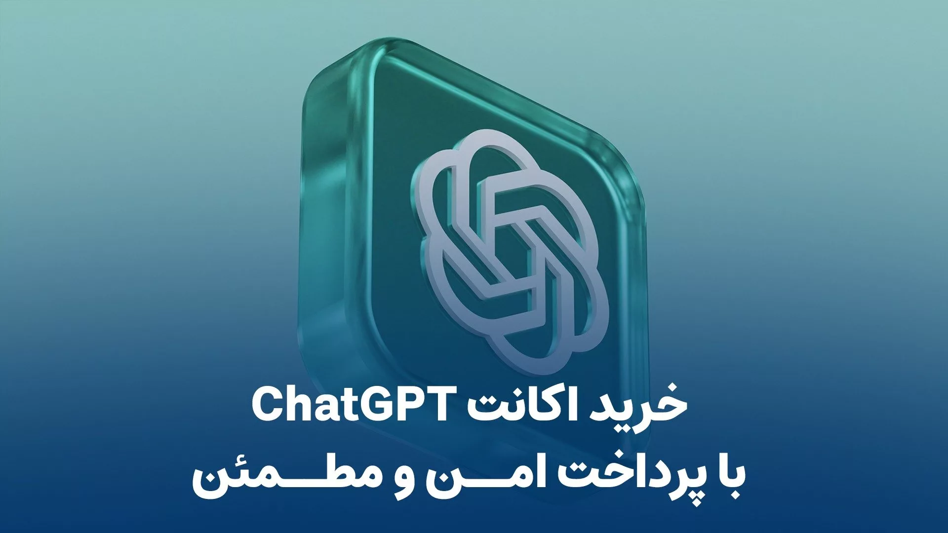خرید اکانت ChatGPT با پرداخت امن و تضمینی