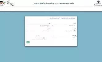 سامانه نوبت‌دهی خدمات سرپایی حوزه سلامت