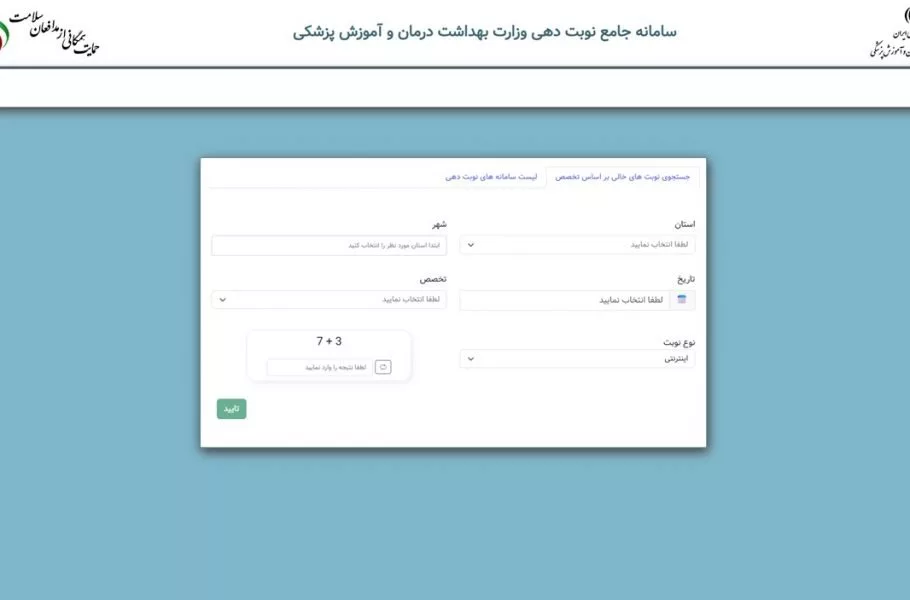 سامانه نوبت‌دهی خدمات سرپایی حوزه سلامت