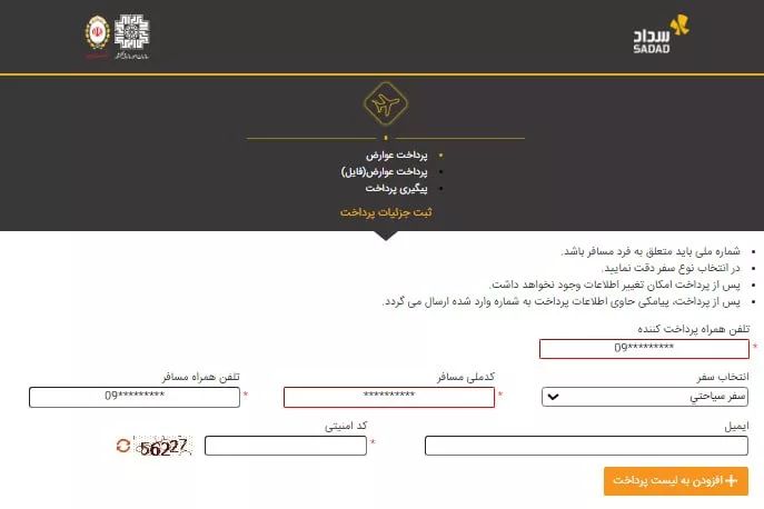 پنل پرداخت عوارض خروج از کشور در سامانه سداد