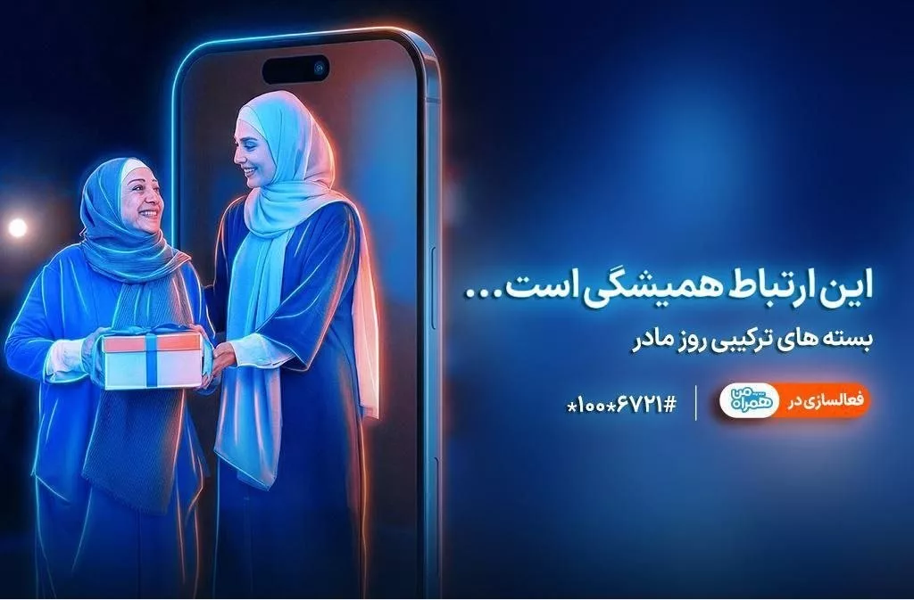 معرفی بسته‌های ویژه همراه اول برای روز مادر