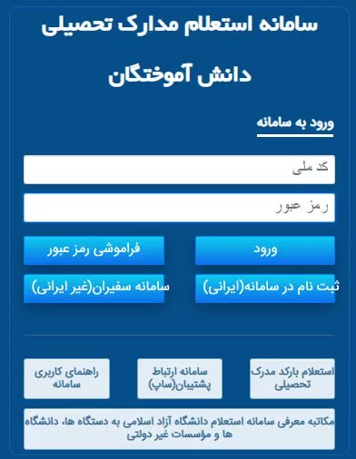 سامانه استعلام مدارک تحصیلی دانش آموختگان دانشگاه آزاد