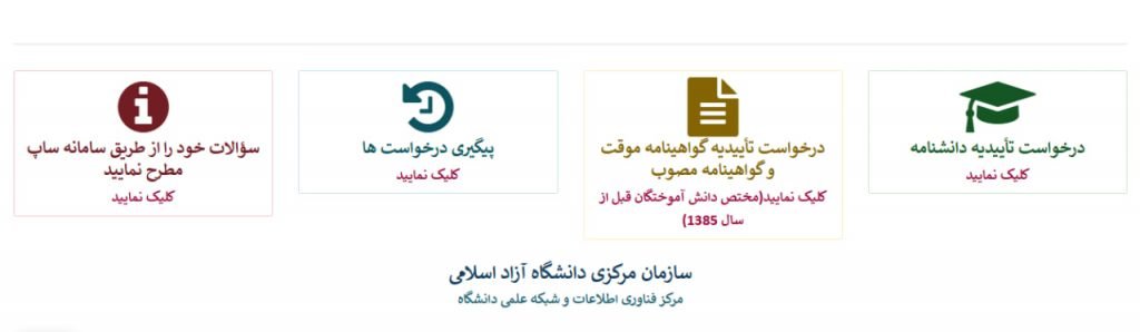 درخواست تاییدیه دانشنامه در سامانه استعلام آنلاین مدارک تحصیلی دانشگاه آزاد اسلامی