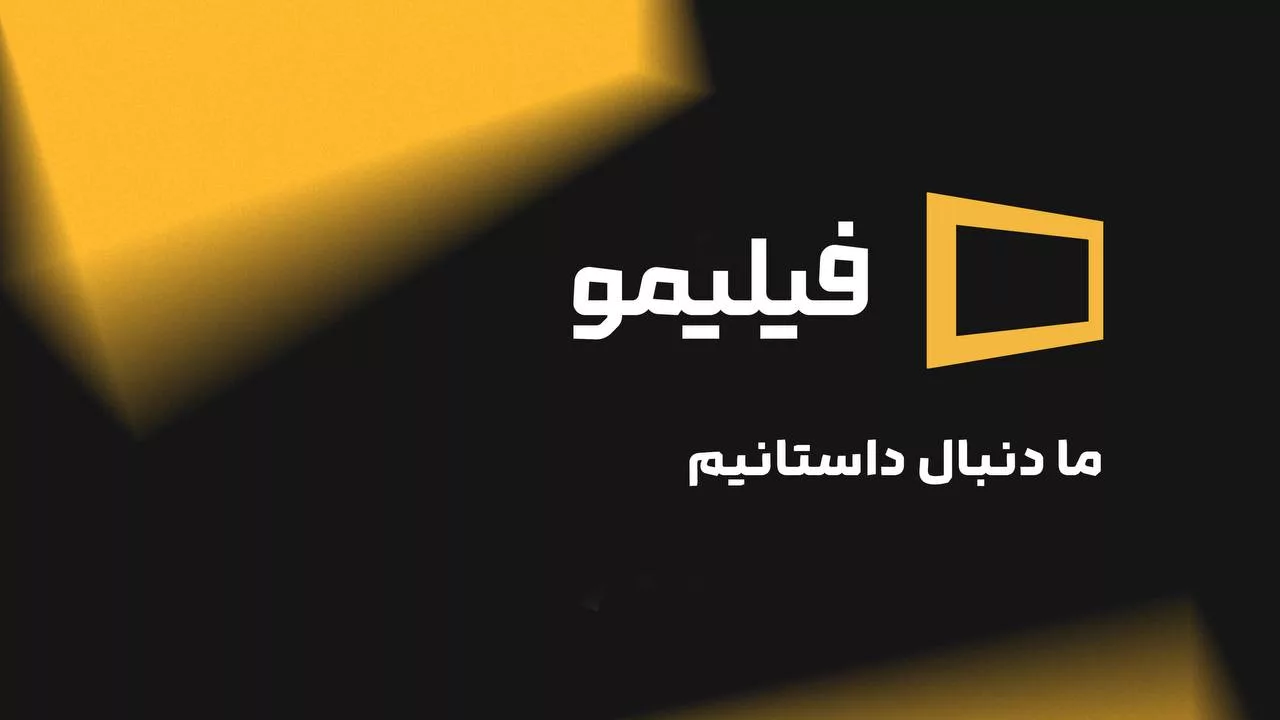 پوست‌اندازی‌ پس از ۱۱ سال؛ فیلیمو از هویت بصری تازه‌اش رونمایی کرد