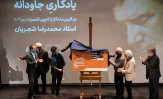 رونمایی از دو آلبوم محمدرضا شجریان