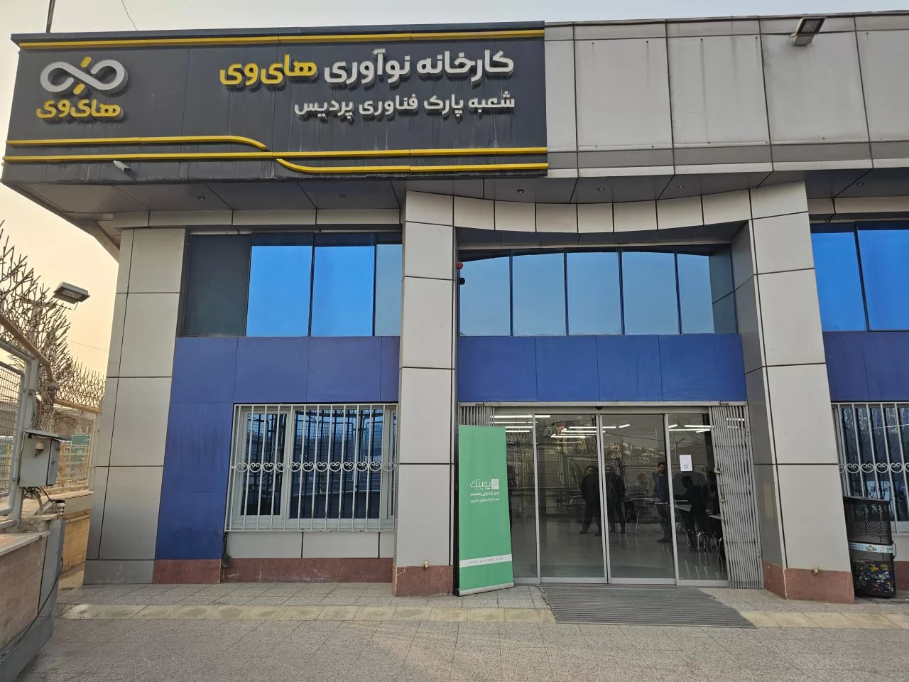 این نهال را جابه‌جا کنید، می‌خشکد؛ گزارش دیجیاتو از بلاتکلیفی فعالان کارخانه نوآوری های‌وی