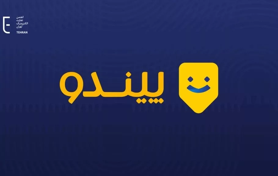بیانیه انجمن تجارت الکترونیک تهران درباره پرونده شرکت پیندو