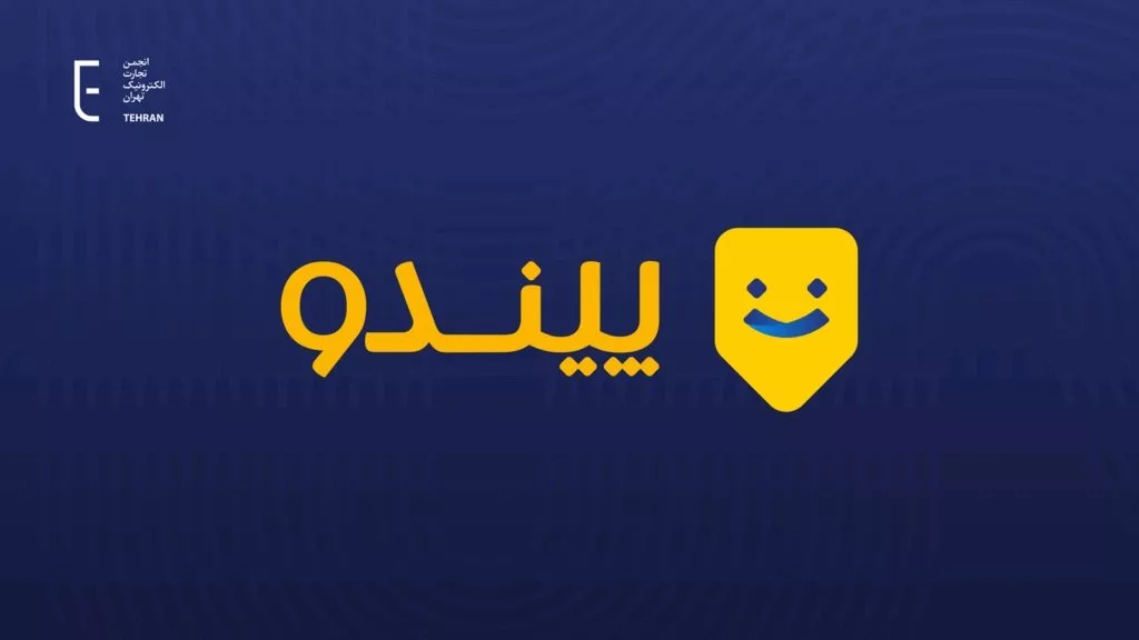بیانیه انجمن تجارت الکترونیک تهران درباره پرونده شرکت پیندو
