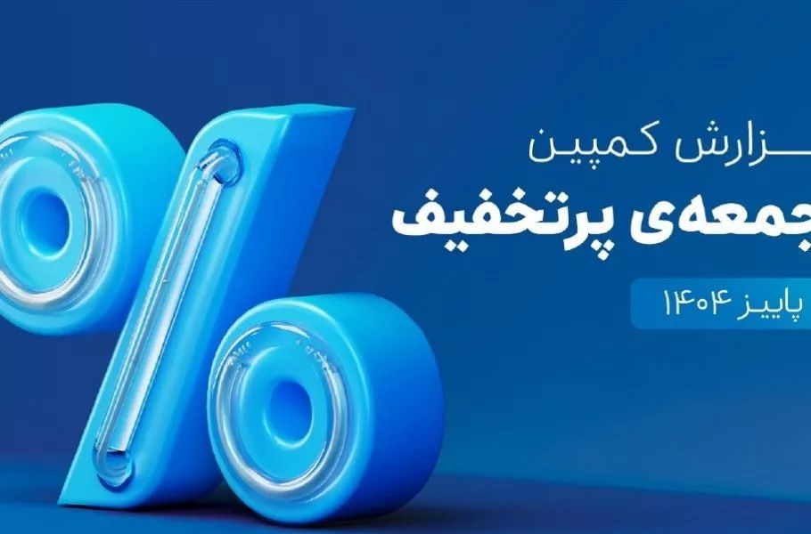 گزارش کمپین جمعه پرتخفیف اسنپ‌پی