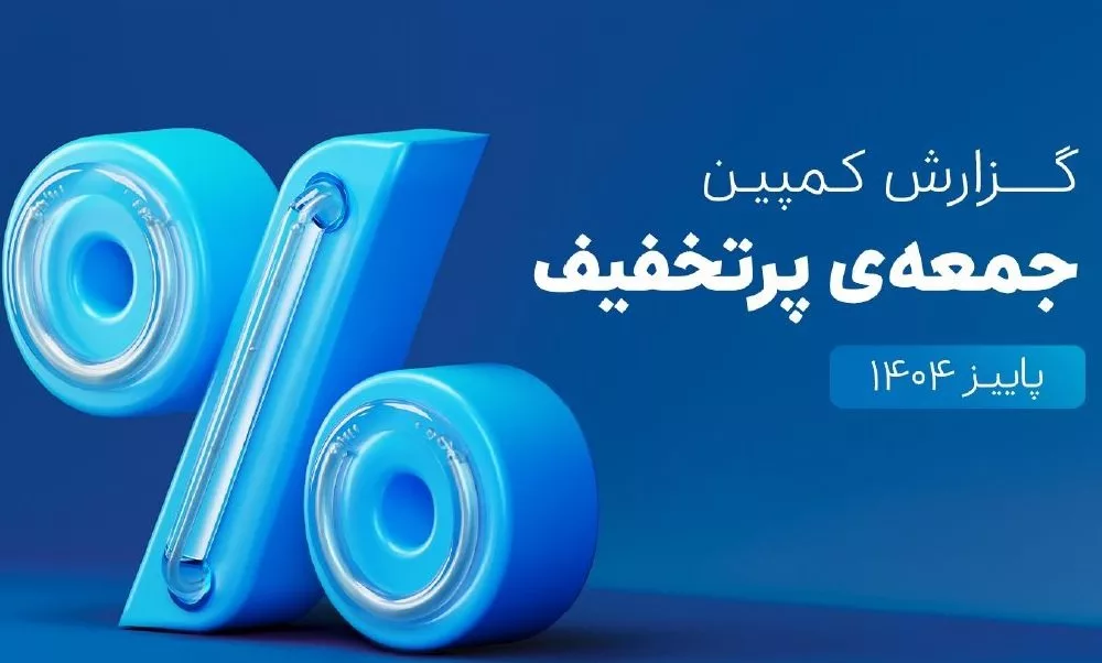 گزارش کمپین جمعه پرتخفیف اسنپ‌پی