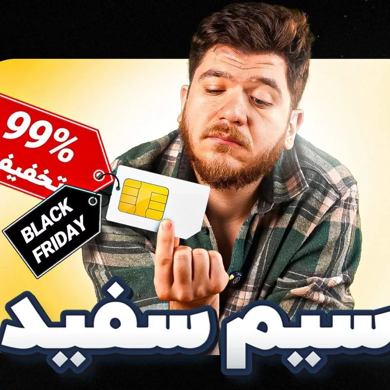 سیم کارت سفید